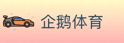 企鹅体育 logo